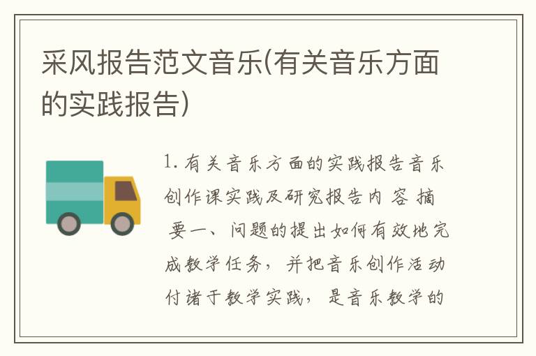 采风报告范文音乐(有关音乐方面的实践报告)