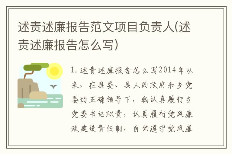 述责述廉报告范文项目负责人(述责述廉报告怎么写)