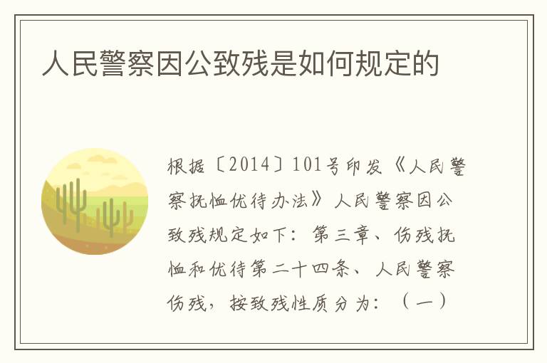人民警察因公致残是如何规定的