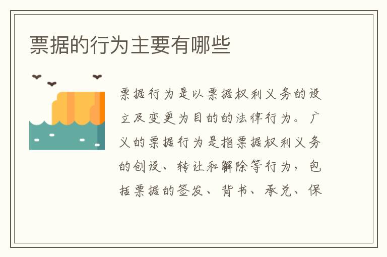 票据的行为主要有哪些