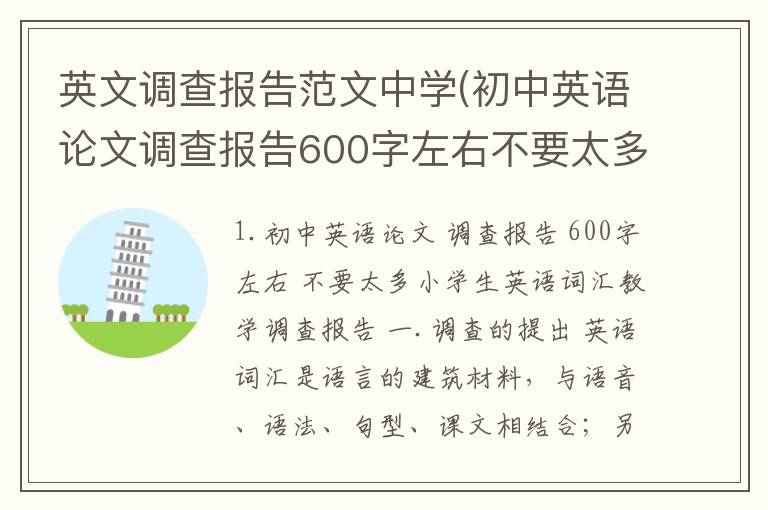 英文调查报告范文中学(初中英语论文调查报告600字左右不要太多)