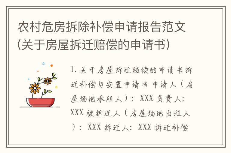 农村危房拆除补偿申请报告范文(关于房屋拆迁赔偿的申请书)