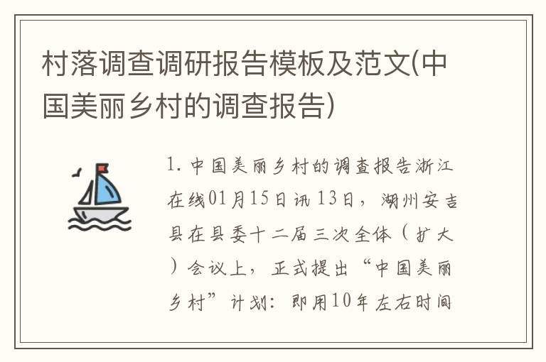 村落调查调研报告模板及范文(中国美丽乡村的调查报告)