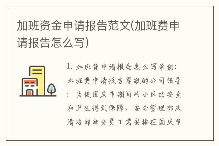 加班资金申请报告范文(加班费申请报告怎么写)