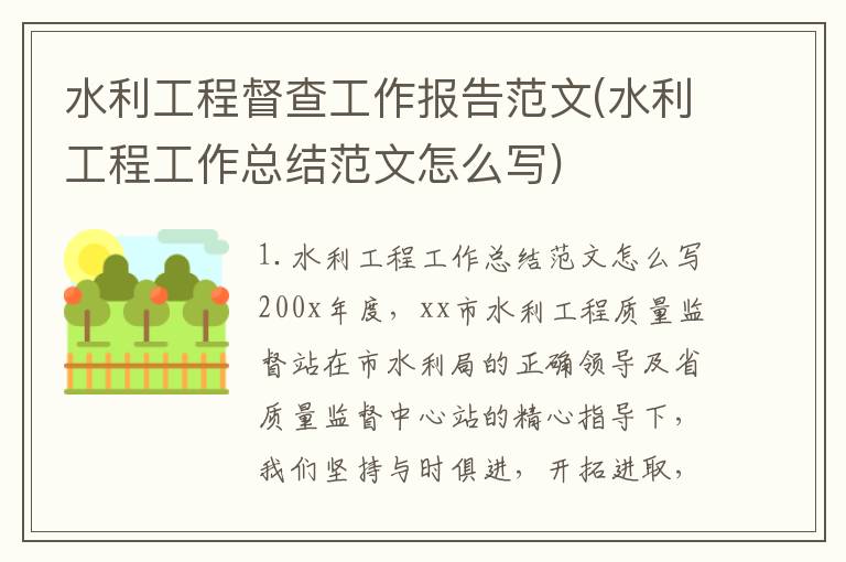 水利工程督查工作报告范文(水利工程工作总结范文怎么写)
