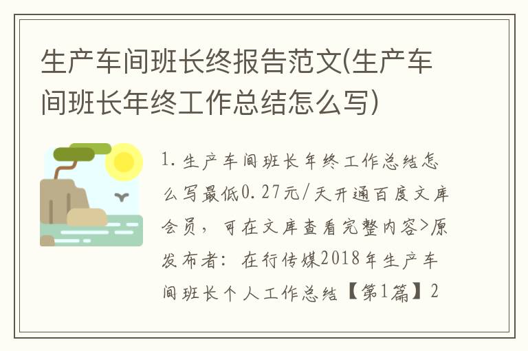 生产车间班长终报告范文(生产车间班长年终工作总结怎么写)