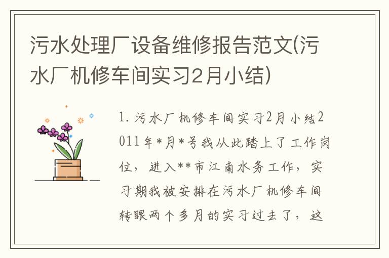 污水处理厂设备维修报告范文(污水厂机修车间实习2月小结)