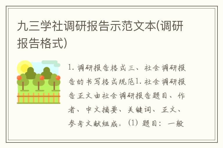 九三学社调研报告示范文本(调研报告格式)