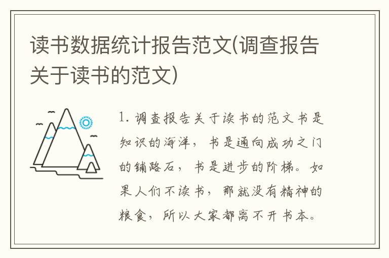 读书数据统计报告范文(调查报告关于读书的范文)