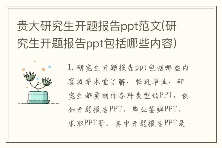 贵大研究生开题报告ppt范文(研究生开题报告ppt包括哪些内容)