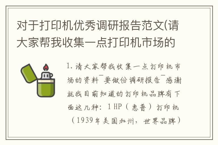对于打印机优秀调研报告范文(请大家帮我收集一点打印机市场的资料~要做份调研报告~感谢)