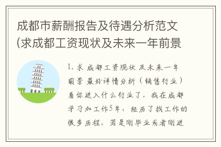成都市薪酬报告及待遇分析范文(求成都工资现状及未来一年前景最好详情分析销售行业)