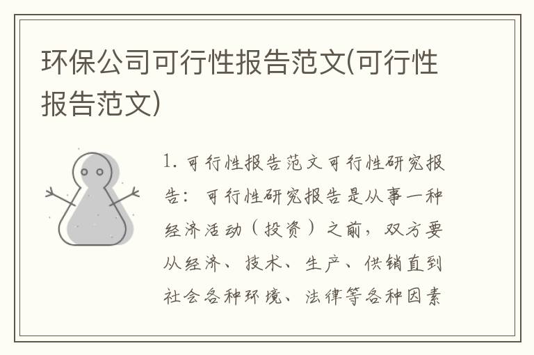 环保公司可行性报告范文(可行性报告范文)