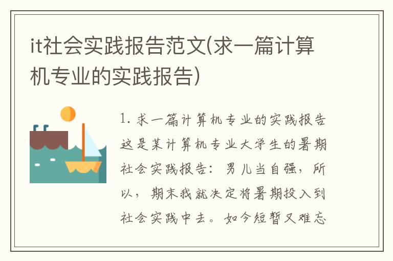 it社会实践报告范文(求一篇计算机专业的实践报告)