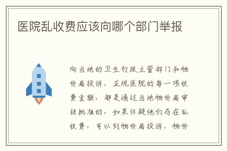 医院乱收费应该向哪个部门举报