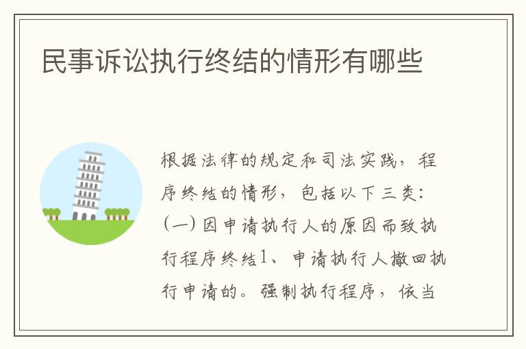 民事诉讼执行终结的情形有哪些