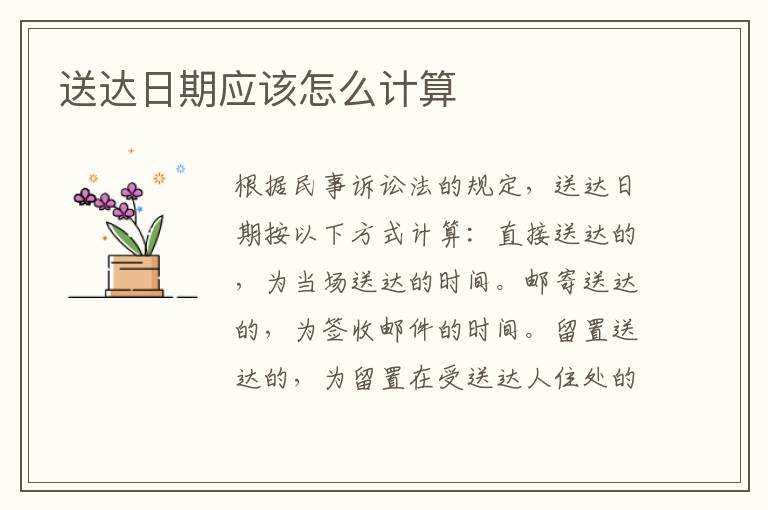 送达日期应该怎么计算