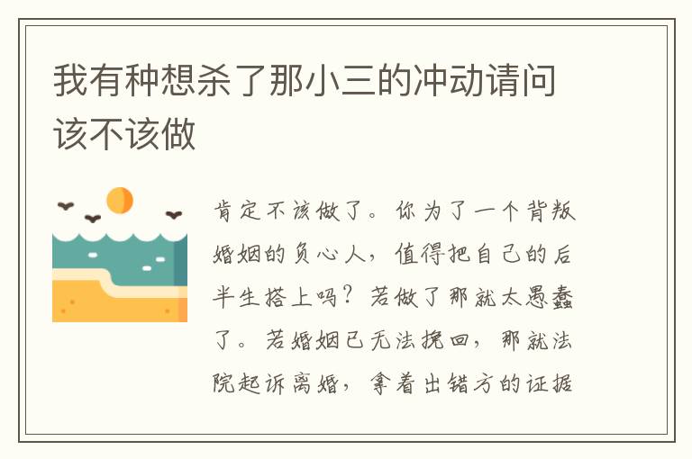 我有种想杀了那小三的冲动请问该不该做