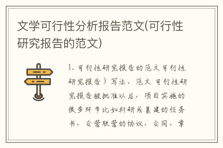 文学可行性分析报告范文(可行性研究报告的范文)
