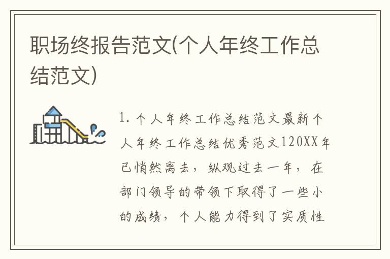 职场终报告范文(个人年终工作总结范文)