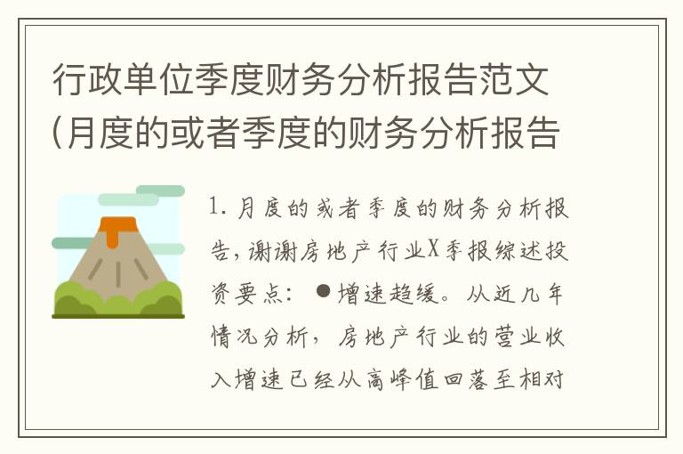 行政单位季度财务分析报告范文(月度的或者季度的财务分析报告,谢谢)