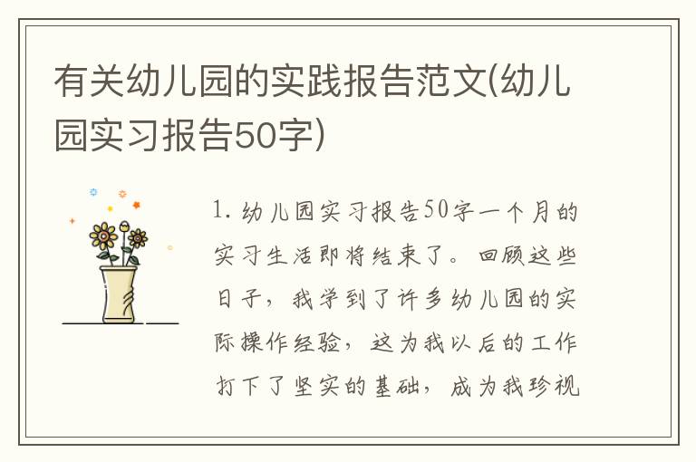 有关幼儿园的实践报告范文(幼儿园实习报告50字)