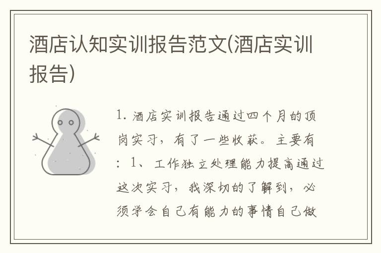 酒店认知实训报告范文(酒店实训报告)