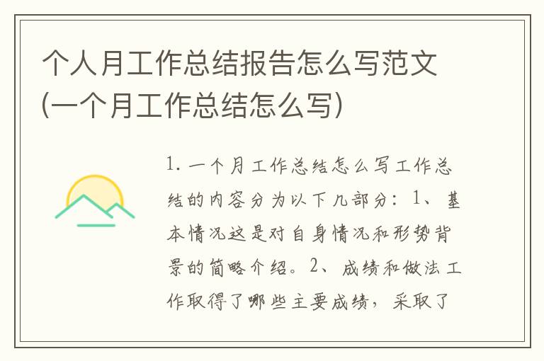 个人月工作总结报告怎么写范文(一个月工作总结怎么写)