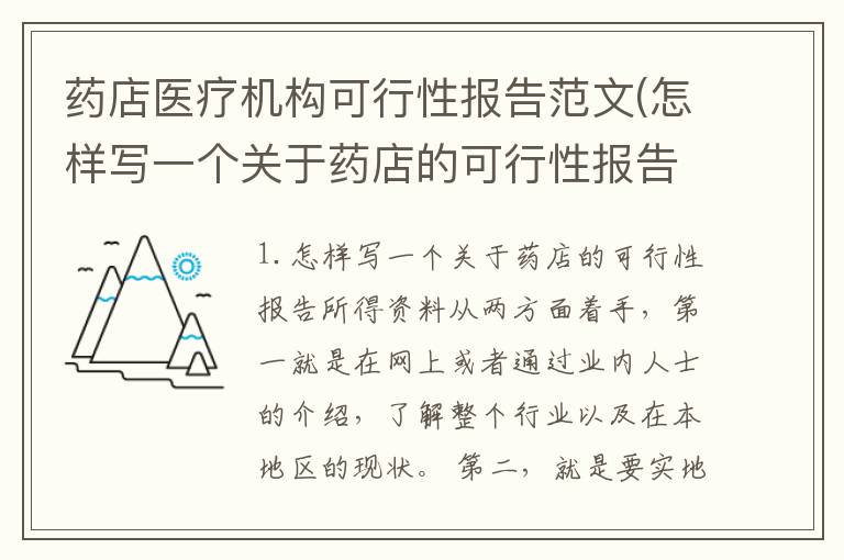 药店医疗机构可行性报告范文(怎样写一个关于药店的可行性报告)