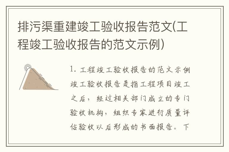 排污渠重建竣工验收报告范文(工程竣工验收报告的范文示例)