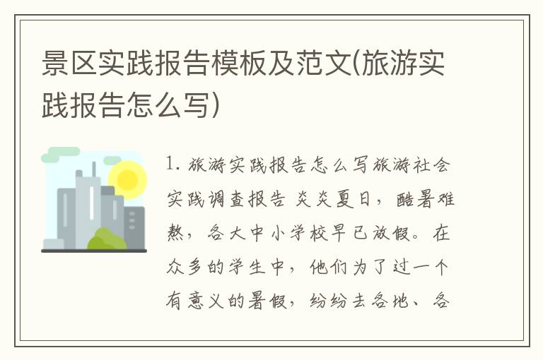 景区实践报告模板及范文(旅游实践报告怎么写)