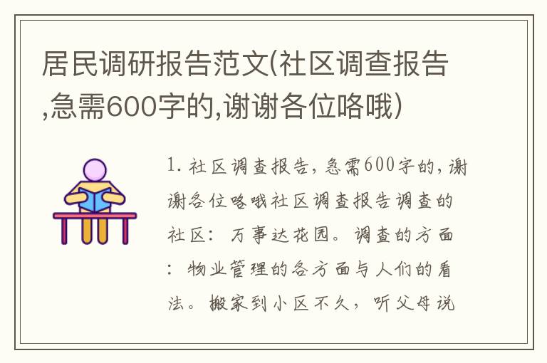 居民调研报告范文(社区调查报告,急需600字的,谢谢各位咯哦)