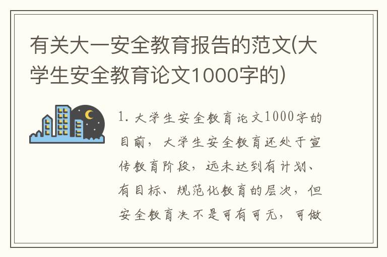 有关大一安全教育报告的范文(大学生安全教育论文1000字的)