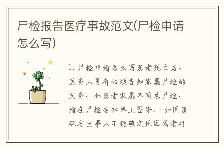 尸检报告医疗事故范文(尸检申请怎么写)