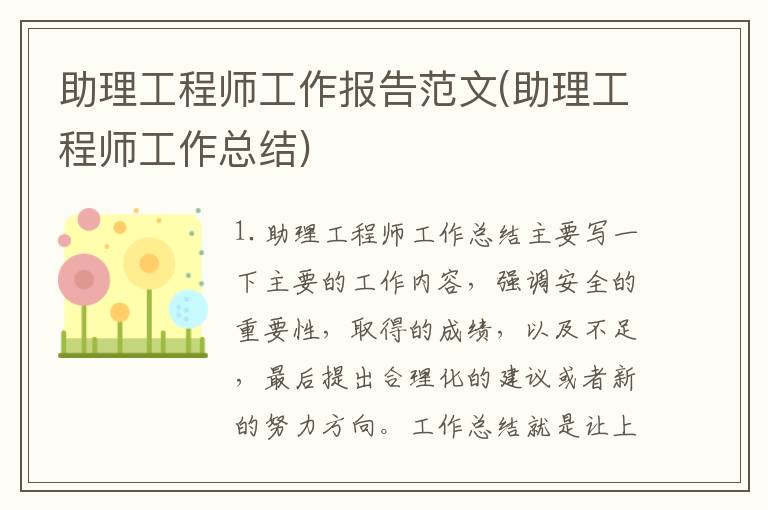 助理工程师工作报告范文(助理工程师工作总结)