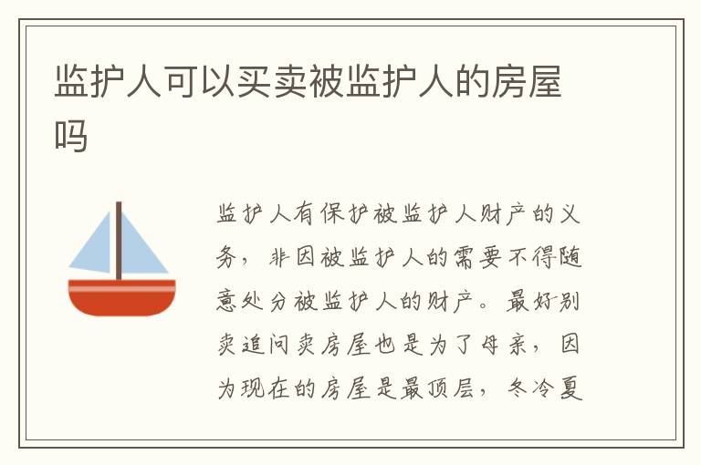 监护人可以买卖被监护人的房屋吗
