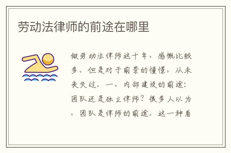 劳动法律师的前途在哪里
