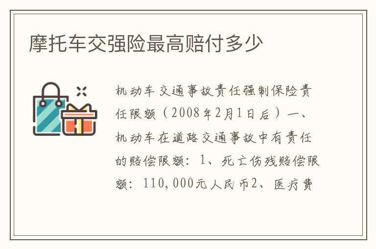 摩托车交强险最高赔付多少