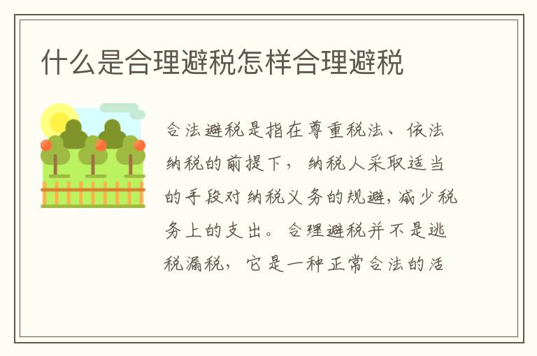 什么是合理避税怎样合理避税