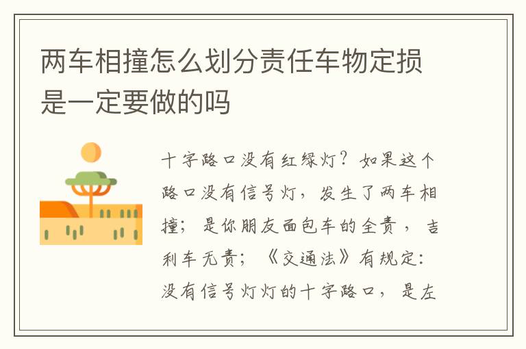 两车相撞怎么划分责任车物定损是一定要做的吗