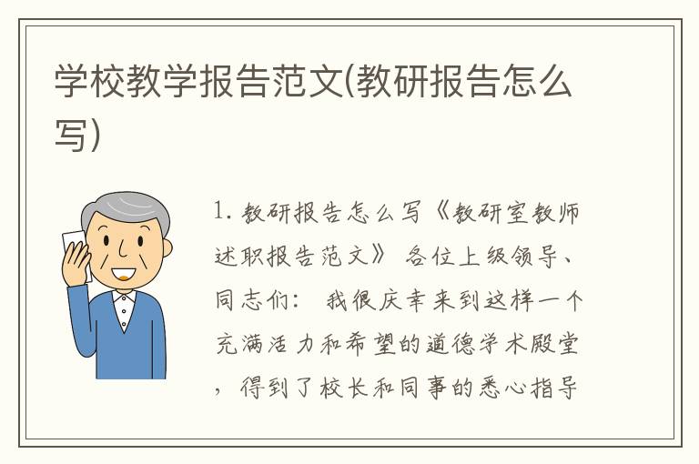 学校教学报告范文(教研报告怎么写)