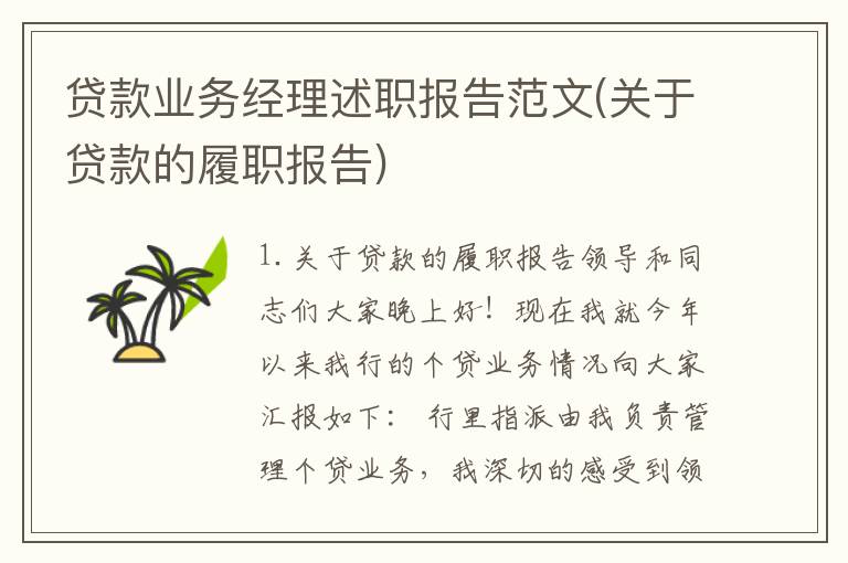 贷款业务经理述职报告范文(关于贷款的履职报告)