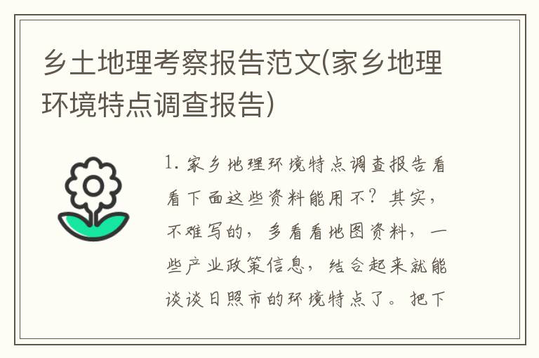 乡土地理考察报告范文(家乡地理环境特点调查报告)
