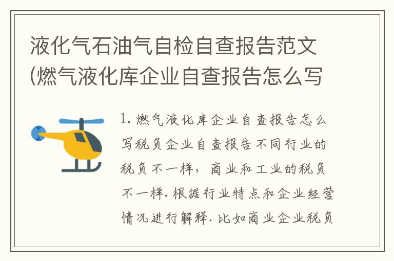 液化气石油气自检自查报告范文(燃气液化库企业自查报告怎么写)
