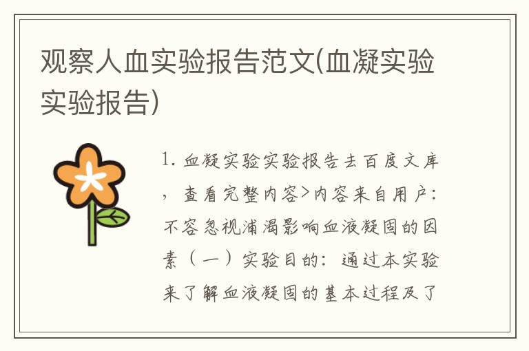 观察人血实验报告范文(血凝实验实验报告)