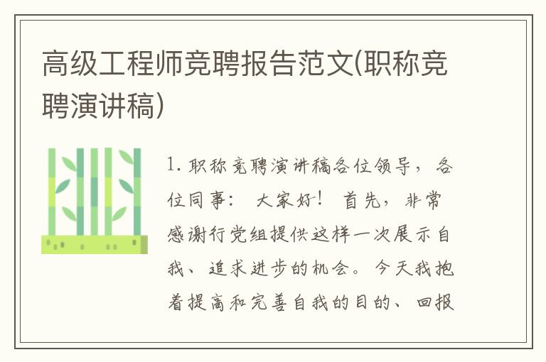 高级工程师竞聘报告范文(职称竞聘演讲稿)