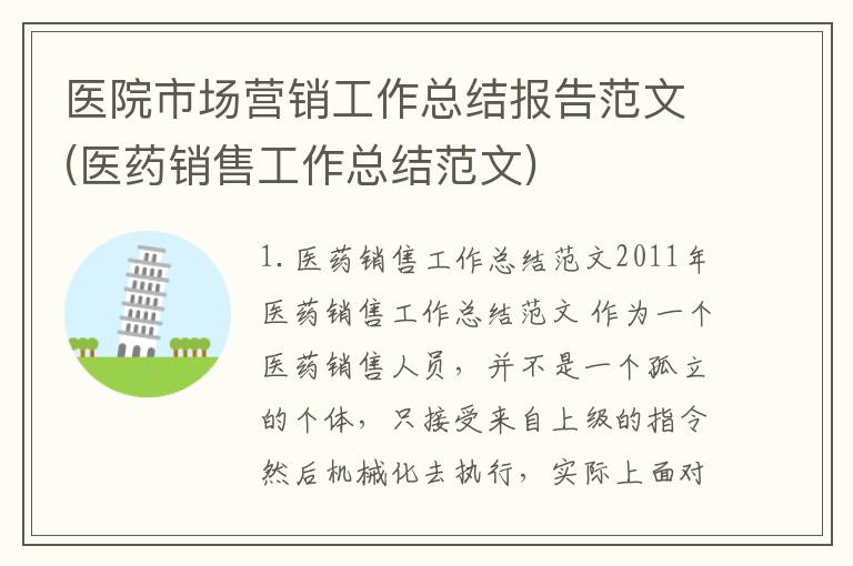 医院市场营销工作总结报告范文(医药销售工作总结范文)