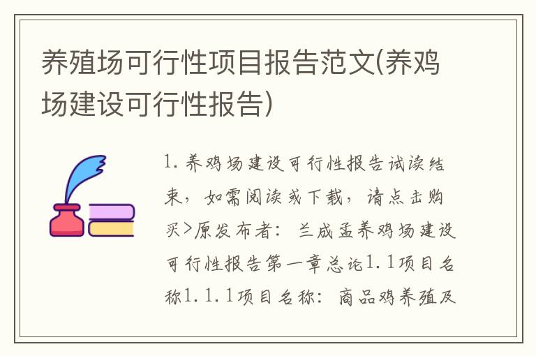 养殖场可行性项目报告范文(养鸡场建设可行性报告)