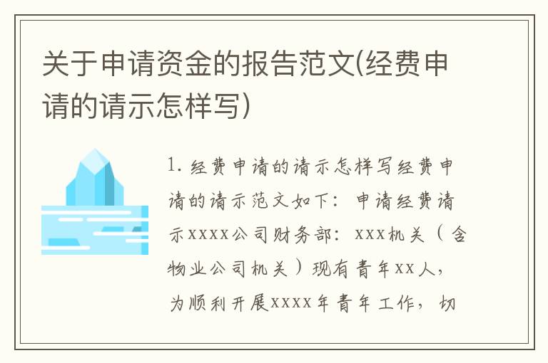 关于申请资金的报告范文(经费申请的请示怎样写)