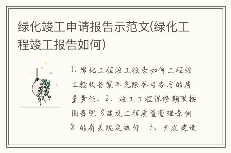 绿化竣工申请报告示范文(绿化工程竣工报告如何)
